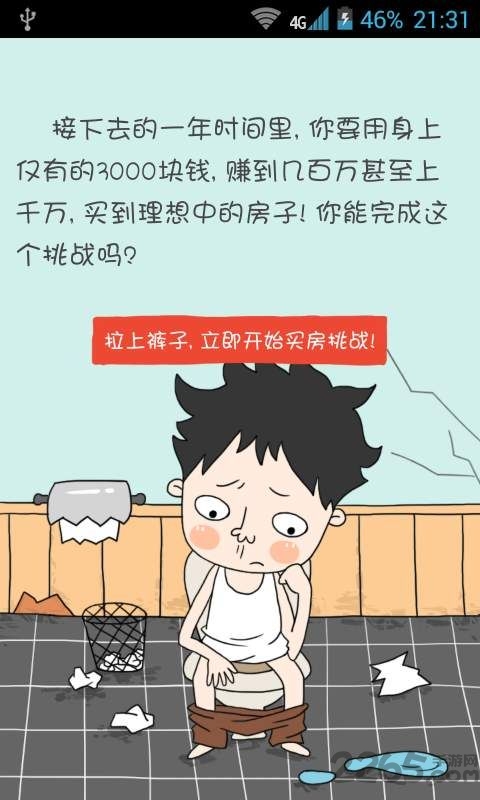 买房记无限时间苹果版1