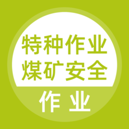 特种作业煤矿安全作业题库app