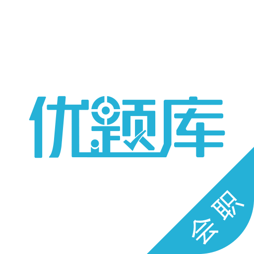会计考试优题库