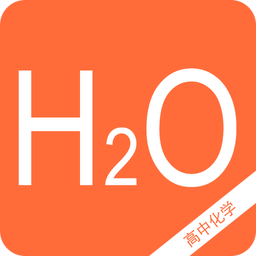 高中化学知识宝典手机版