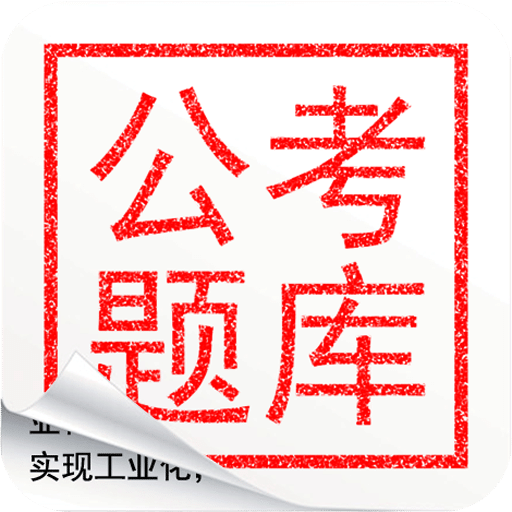 公考对题库