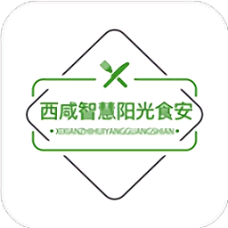 西咸智慧阳光食安app