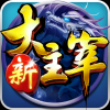 新大主宰