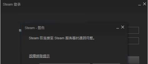 steam在连接至steam服务器时遇到问题