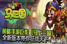 马上三国新版即将上线 月卡系统强势来袭