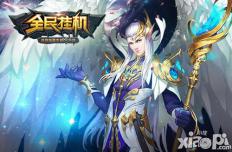 再掀挂机风暴 《全民挂机》天羽系统即将登场
