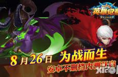 动作手游《英雄觉醒》安卓版 8月26日正式开启